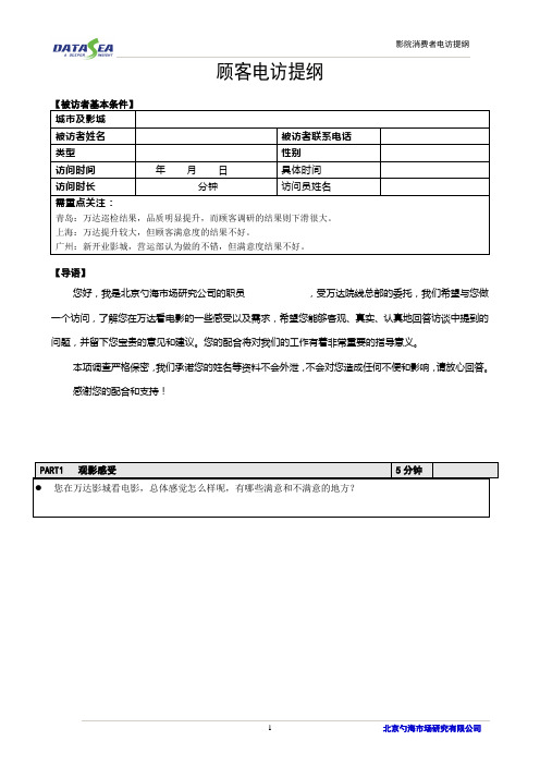 110609-影院消费行为顾客深访提纲