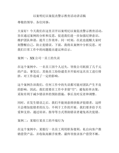 以案明纪以案促改警示教育活动讲话稿