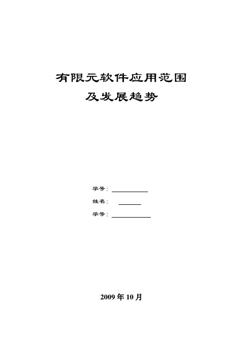 有限元软件应用范围及发展趋势