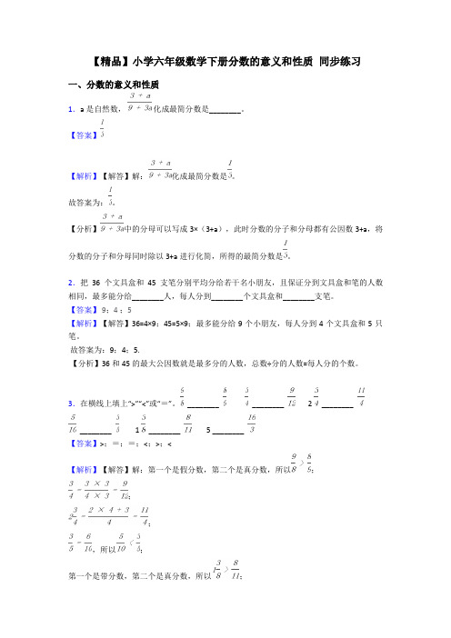 【精品】小学六年级数学下册分数的意义和性质 同步练习