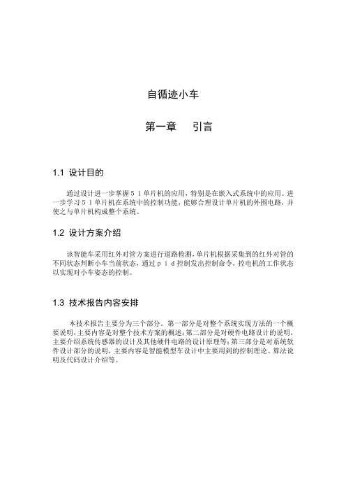 基于单片机89c51循迹小车原理与程序分解