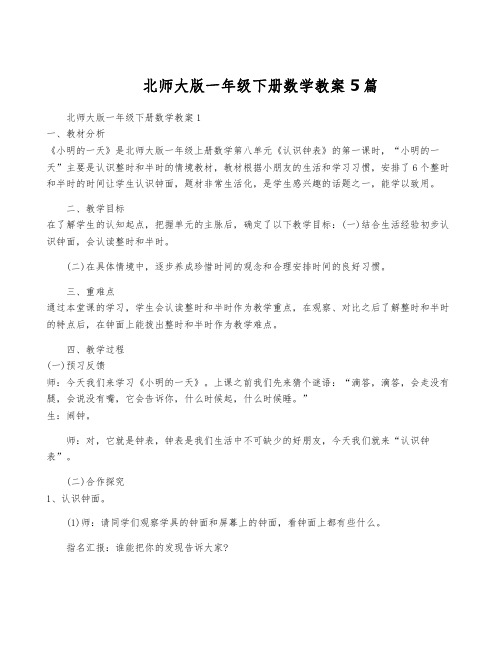 北师大版一年级下册数学教案5篇