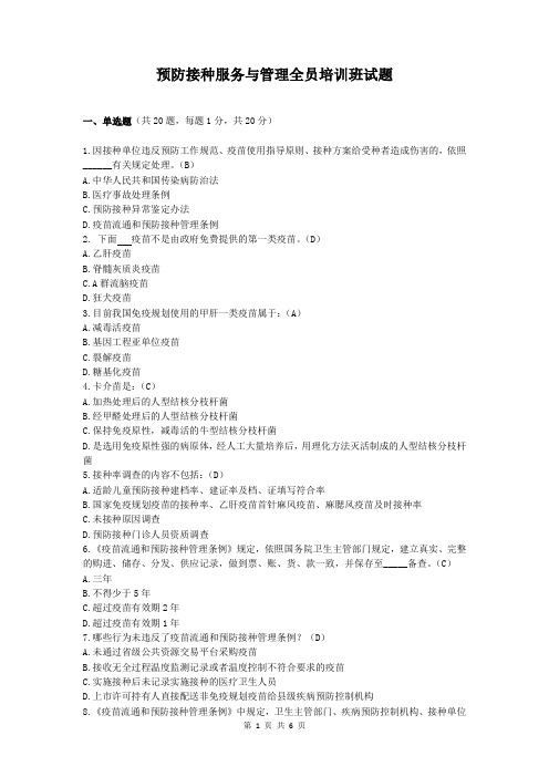 预防接种服务与管理全员培训班试题(含答案)