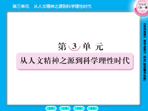 高三历史总复习课件：3-3-1希腊先哲的精神觉醒及文艺复兴