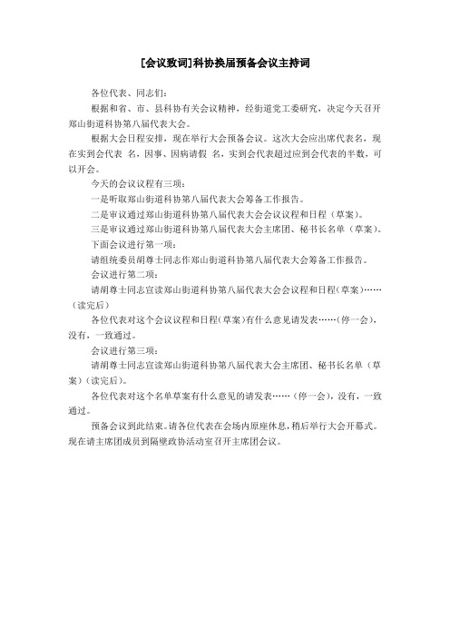 [会议致词]科协换届预备会议主持词