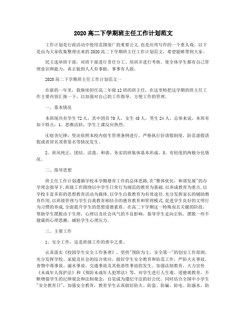 2020高二下学期班主任工作计划范文