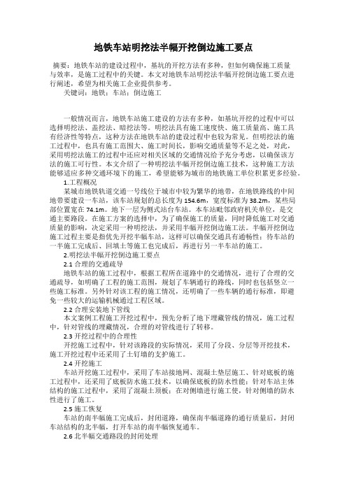 地铁车站明挖法半幅开挖倒边施工要点