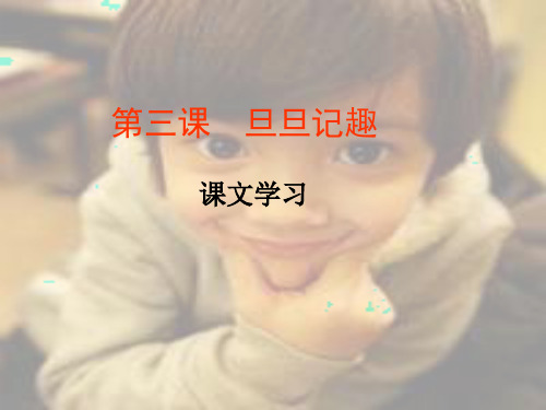 必修四第三课 旦旦记趣 课文
