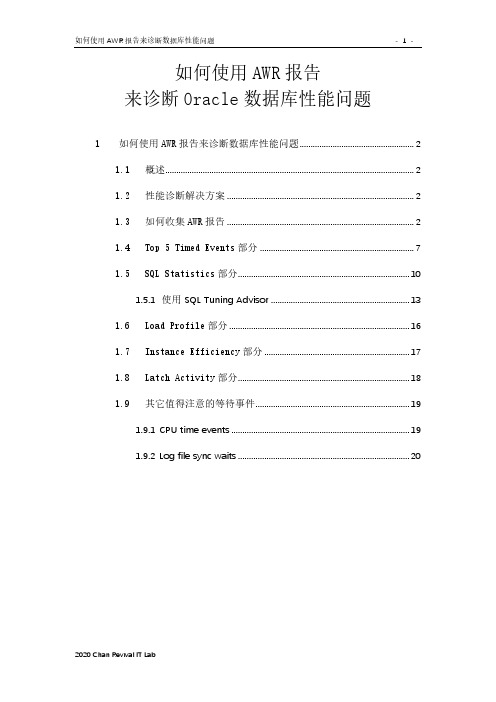 如何使用AWR报告来诊断Oracle数据库性能问题