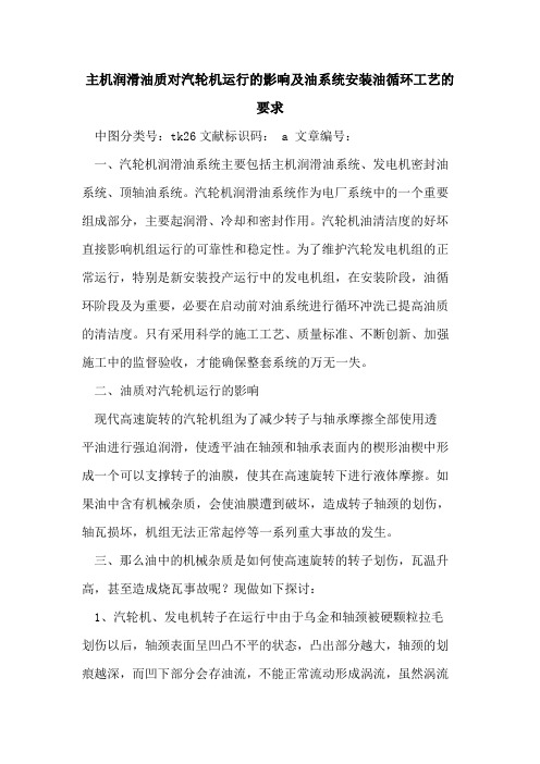 主机润滑油质对汽轮机运行的影响及油系统安装油循环工艺的要求