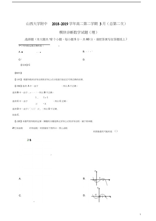 山西大学附属中学2018-2019学年高二下学期3月模块诊断数学(理)试题(解析版)
