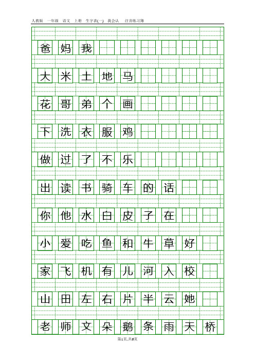 人教版一年级语文上册生字表(一)注音练习