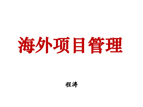 《海外项目管理》
