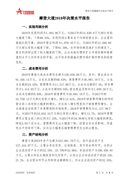 摩登大道2018年决策水平分析报告-智泽华