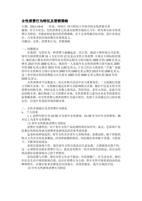 女性消费行为特征及营销策略
