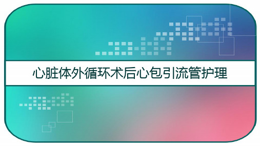 心脏体外循环术后心包引流管护理 PPT