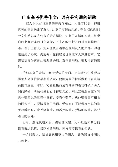 广东高考优秀作文：语言是沟通的钥匙.doc