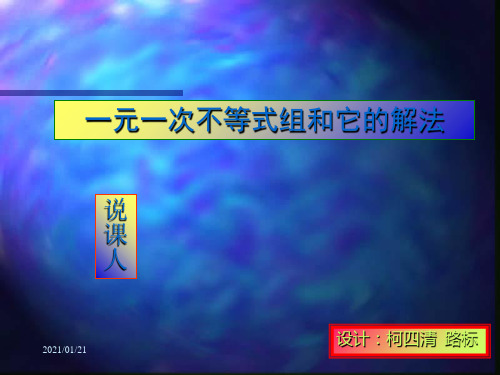 不等式解法(说课)PPT教学课件