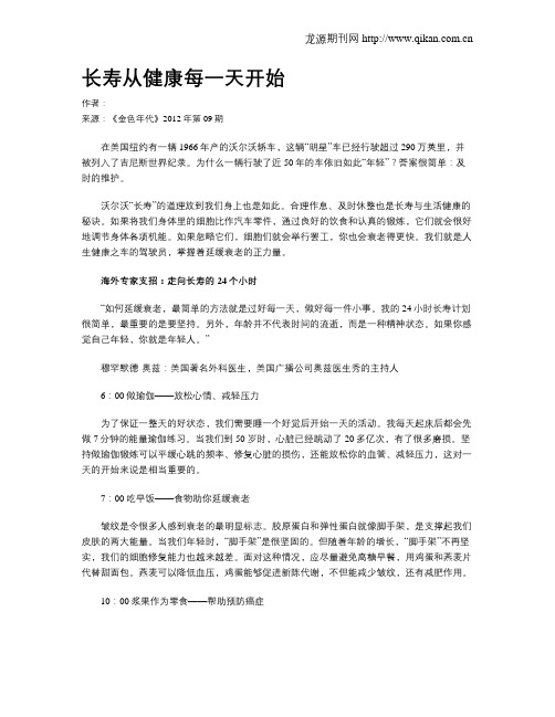 长寿从健康每一天开始