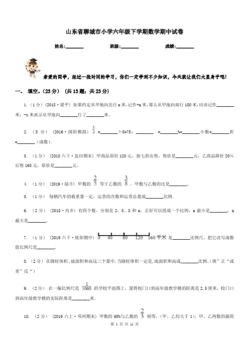 山东省聊城市小学六年级下学期数学期中试卷