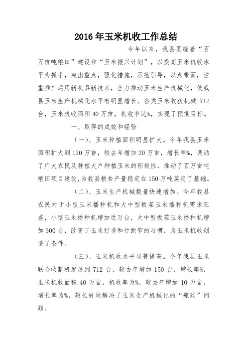2016年玉米机收工作总结