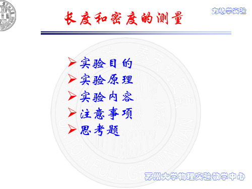 长度和密度的测量