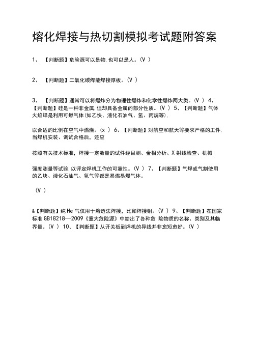 (全)熔化焊接与热切割模拟考试题附答案