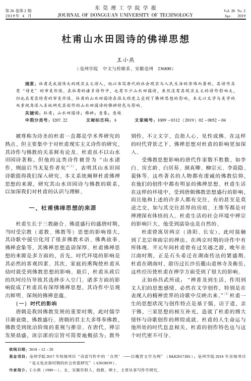 杜甫山水田园诗的佛禅思想