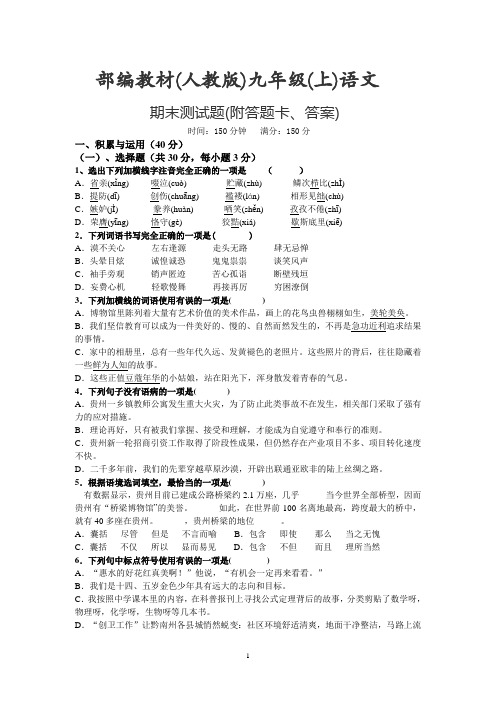 (完整word版)部编教材(人教版)九年级(上)语文期末测试题(附答题卡、答案)(word文档良心出品)