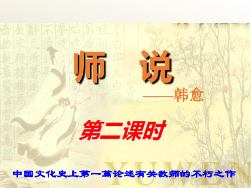 《师说》第2课时 上课用课件