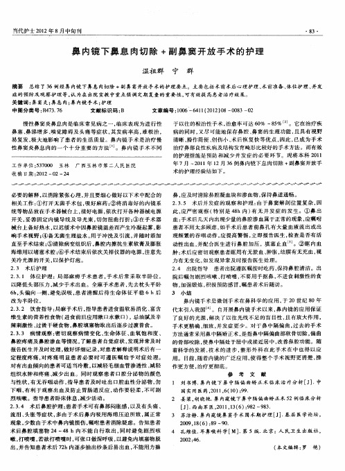 鼻内镜下鼻息肉切除+副鼻窦开放手术的护理