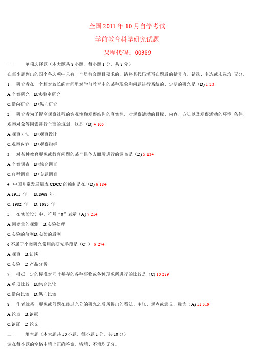 全国2011年10月高等教育自学考试 00389《学前教育科学研究》试题及答案