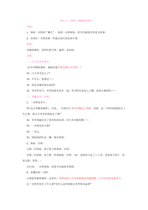 幼儿园《一分钟》动画构思设计