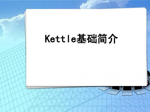 kettle基础简介