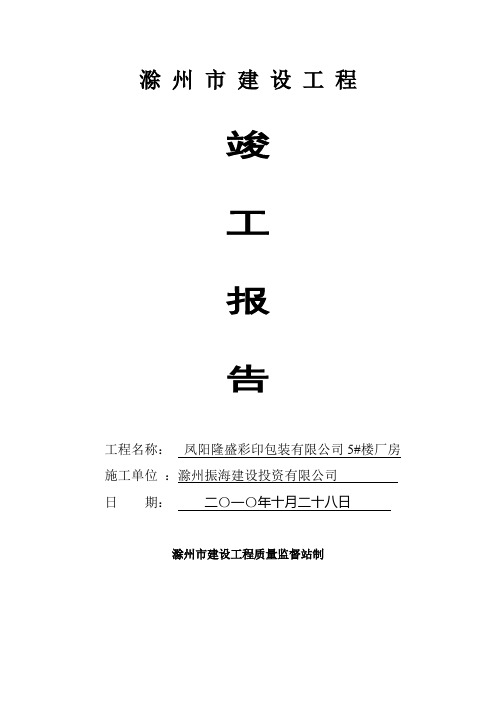 滁 州 市 建 设 工 程竣工报告
