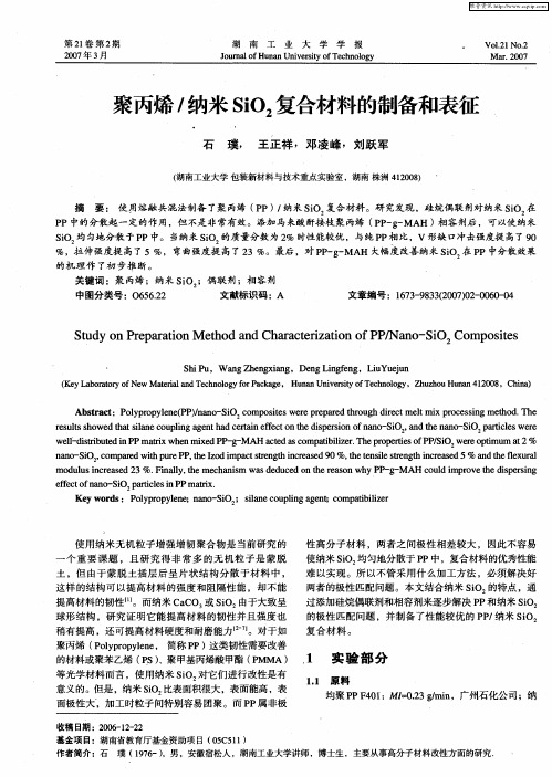 聚丙烯／纳米SiO2复合材料的制备和表征