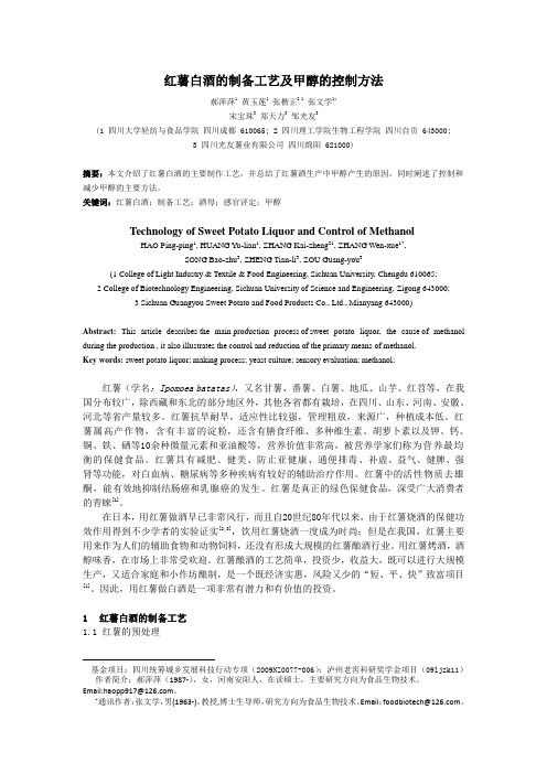红薯白酒的制备工艺及甲醇的控制方法  发表定稿