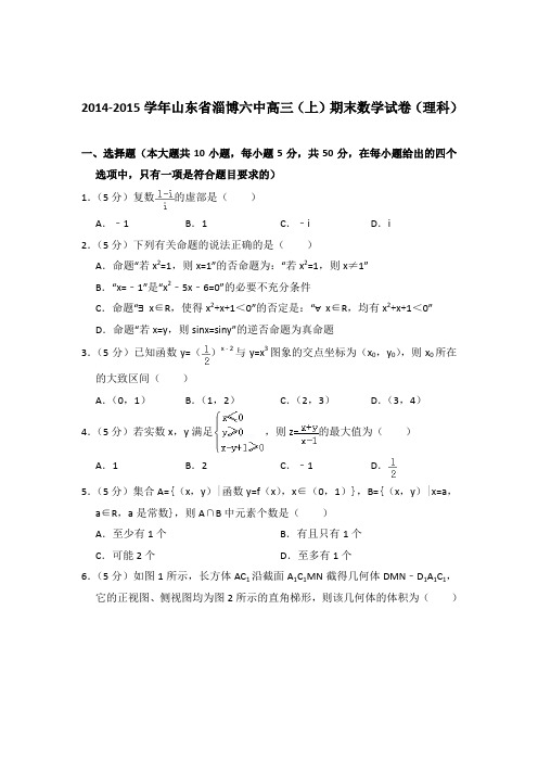 2014-2015年山东省淄博六中高三上学期数学期末试卷(理科)与解析