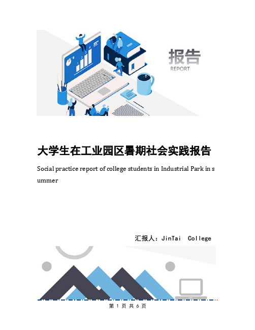 大学生在工业园区暑期社会实践报告