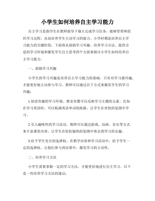 小学生如何培养自主学习能力