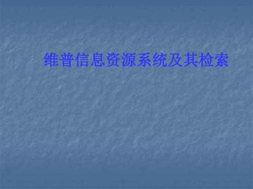 维普信息资源系统及其检索ppt课件
