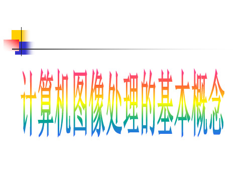 计算机图像处理的基本概念