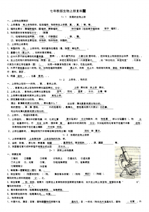 七年级苏教版生物上册复习资料