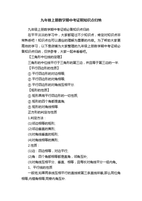 九年级上册数学期中考证明知识点归纳