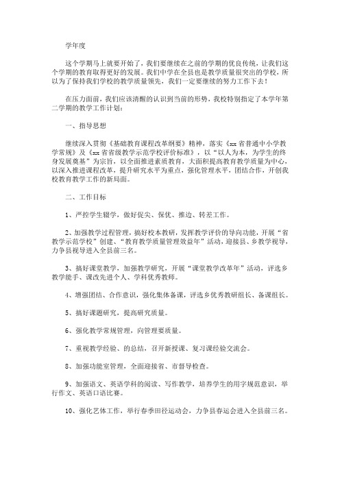 最新精选中学2014学年度第二学期教学工作计划_教学工作计划