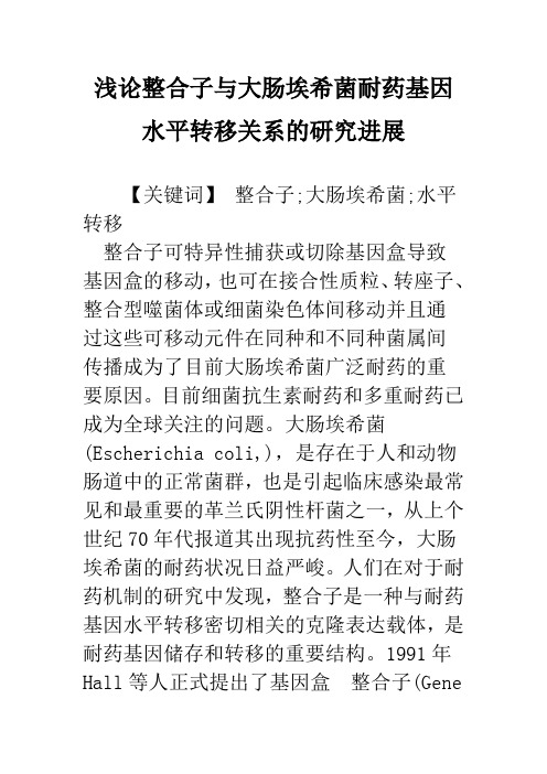 浅论整合子与大肠埃希菌耐药基因水平转移关系的研究进展