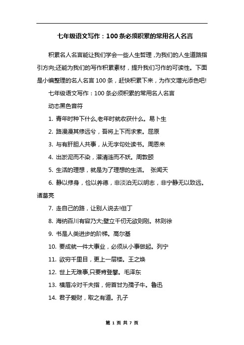 七年级语文写作：100条必须积累的常用名人名言
