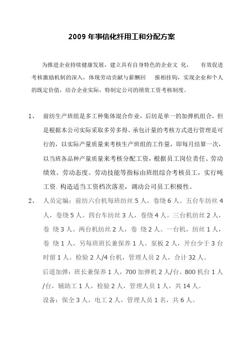 2009年事信化纤用工和分配方案