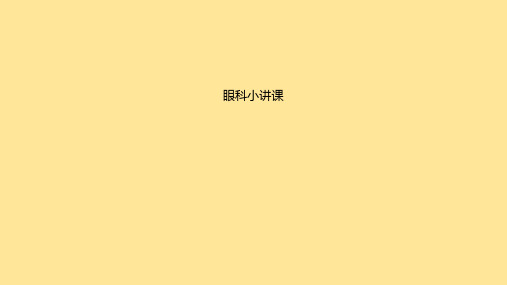 眼科小讲课