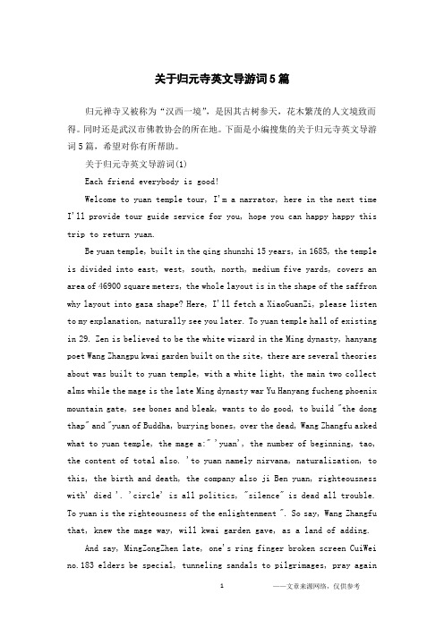 关于归元寺英文导游词5篇
